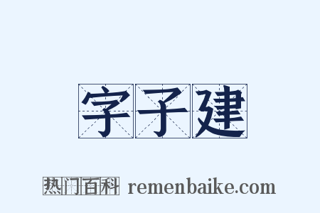 字子建是什么意思的图片